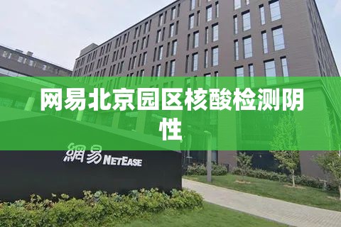 网易北京园区核酸检测阴性