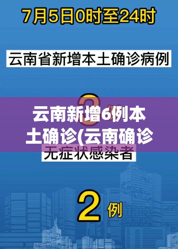 云南新增6例本土确诊(云南确诊病例)