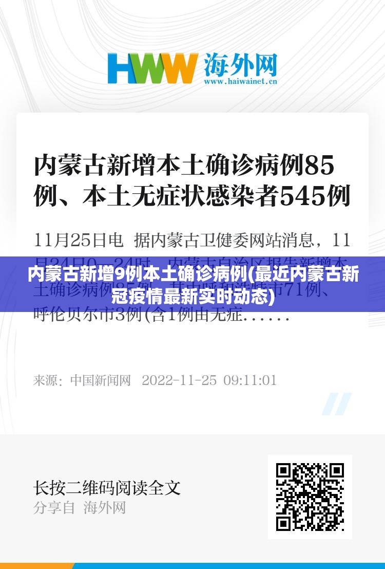 内蒙古新增9例本土确诊病例(最近内蒙古新冠疫情最新实时动态)