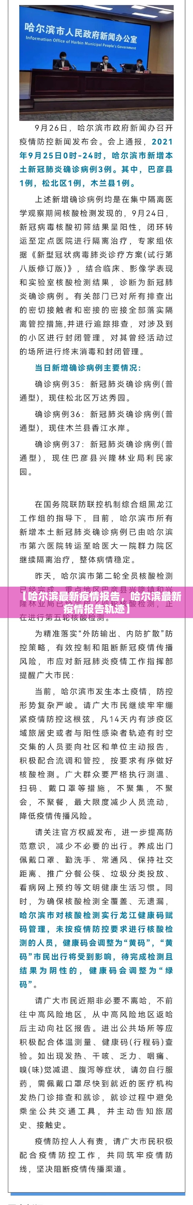 【哈尔滨最新疫情报告，哈尔滨最新疫情报告轨迹】