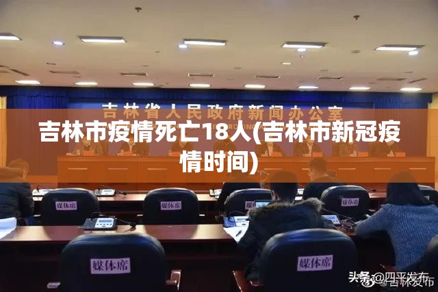 吉林市疫情死亡18人(吉林市新冠疫情时间)