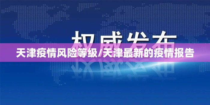 天津疫情风险等级/天津最新的疫情报告