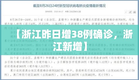 【浙江昨日增38例确诊，浙江新增】