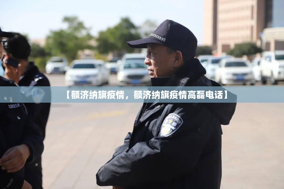 【额济纳旗疫情，额济纳旗疫情高磊电话】