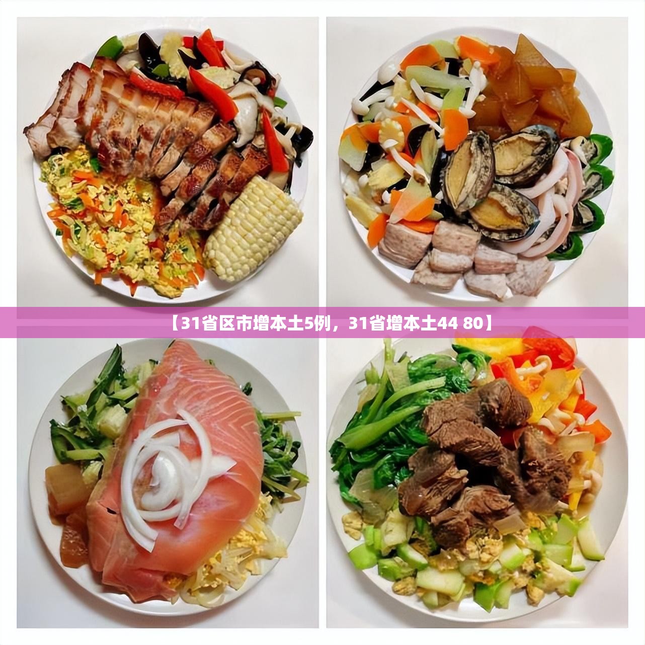 【31省区市增本土5例，31省增本土44 80】