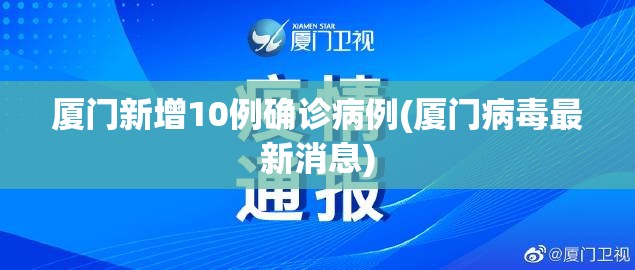 厦门新增10例确诊病例(厦门病毒最新消息)