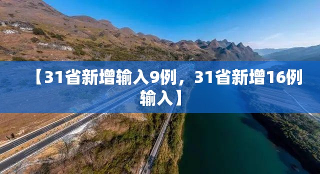 【31省新增输入9例，31省新增16例输入】