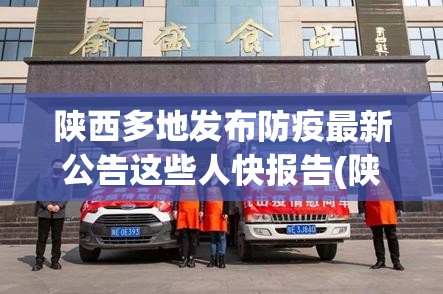 陕西多地发布防疫最新公告这些人快报告(陕西新冠疫情2026)