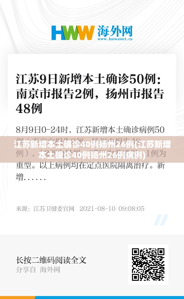 江苏新增本土确诊40例扬州26例(江苏新增本土确诊40例扬州26例病例)