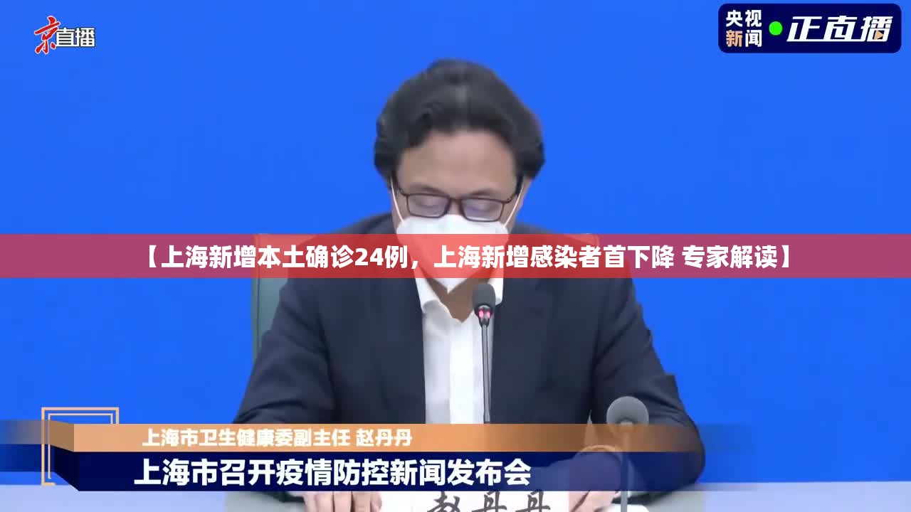 【上海新增本土确诊24例，上海新增感染者首下降 专家解读】