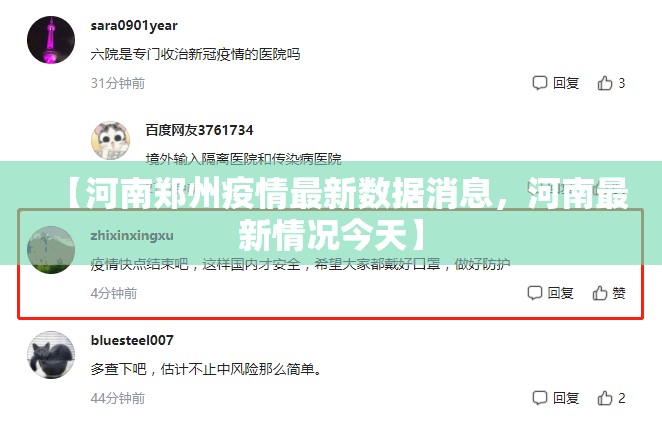 【河南郑州疫情最新数据消息，河南最新情况今天】