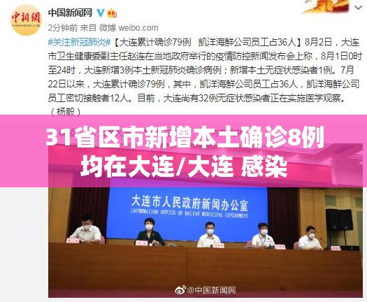 31省区市新增本土确诊8例均在大连/大连 感染