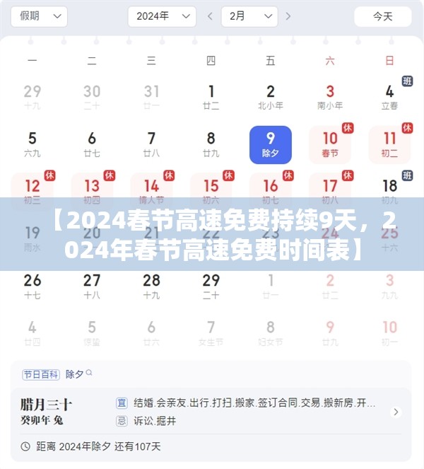 【2024春节高速免费持续9天，2024年春节高速免费时间表】