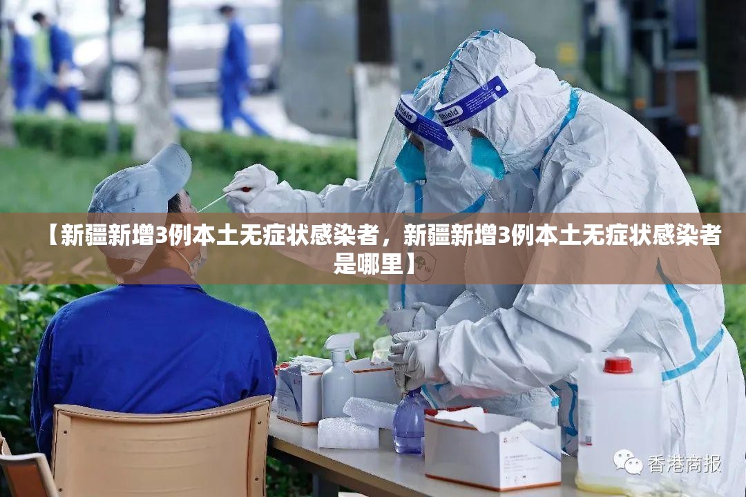 【新疆新增3例本土无症状感染者，新疆新增3例本土无症状感染者是哪里】