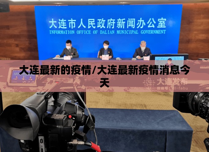 大连最新的疫情/大连最新疫情消息今天