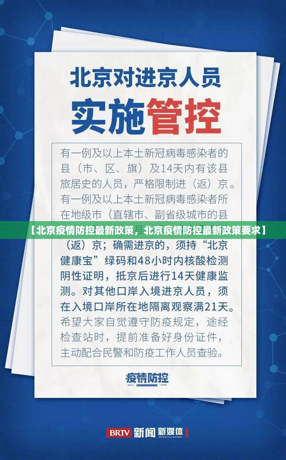 【北京疫情防控最新政策，北京疫情防控最新政策要求】