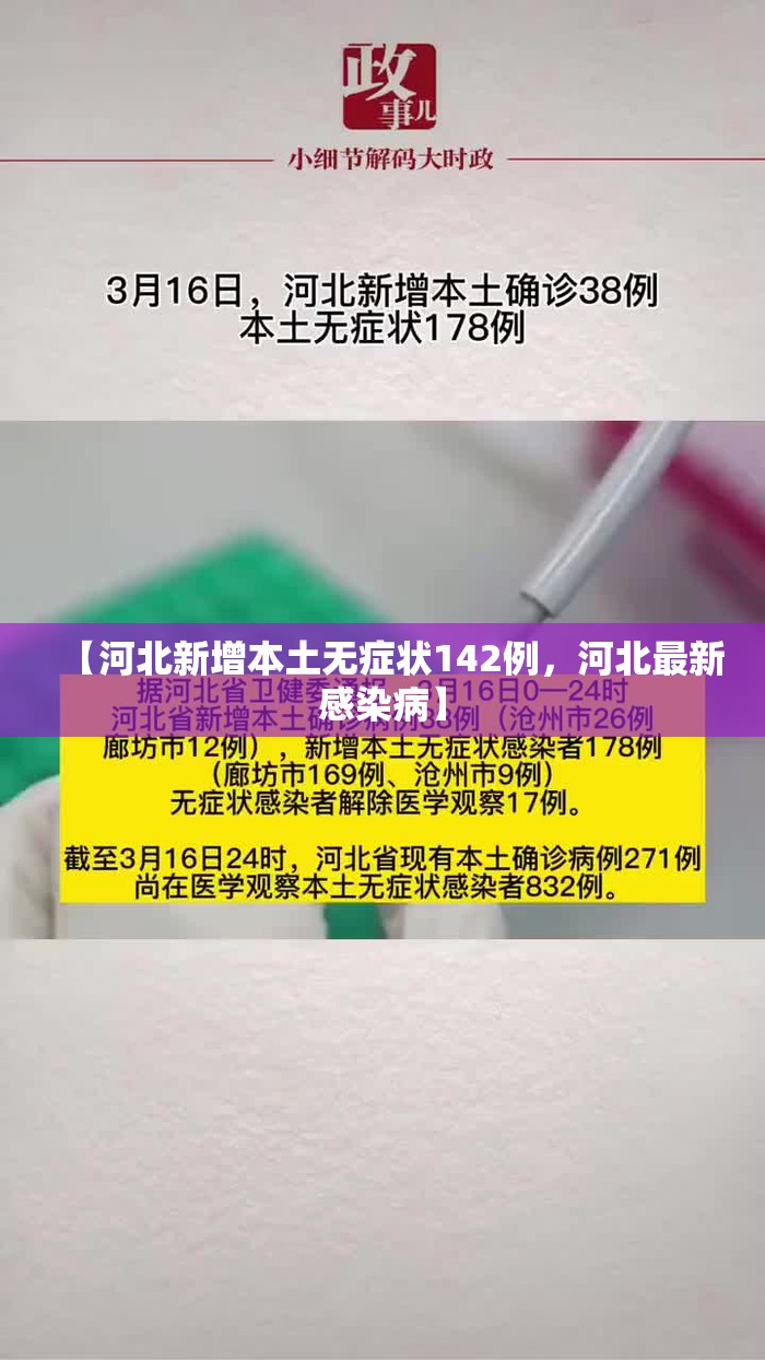 【河北新增本土无症状142例，河北最新感染病】