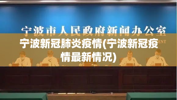宁波新冠肺炎疫情(宁波新冠疫情最新情况)