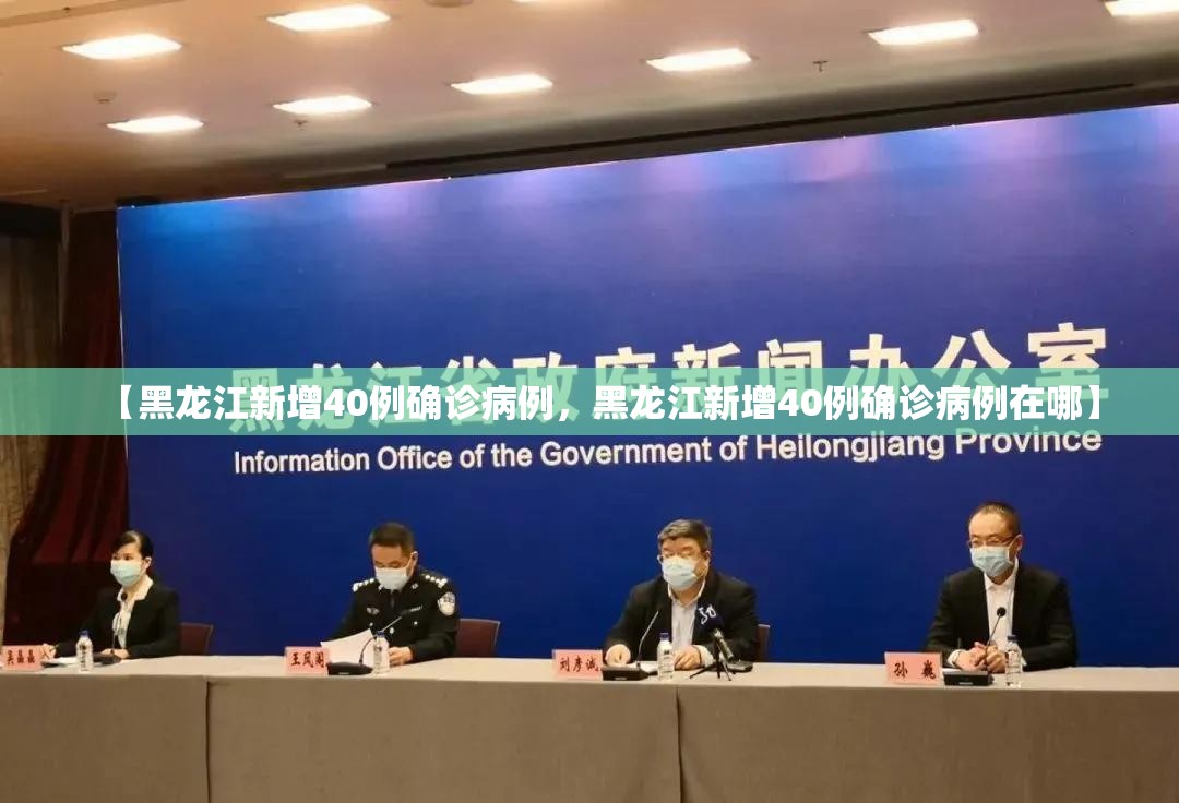 【黑龙江新增40例确诊病例，黑龙江新增40例确诊病例在哪】