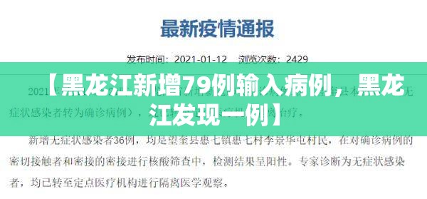 【黑龙江新增79例输入病例，黑龙江发现一例】