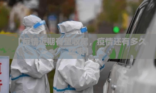 【疫情近期有望收尾，疫情还有多久结束】