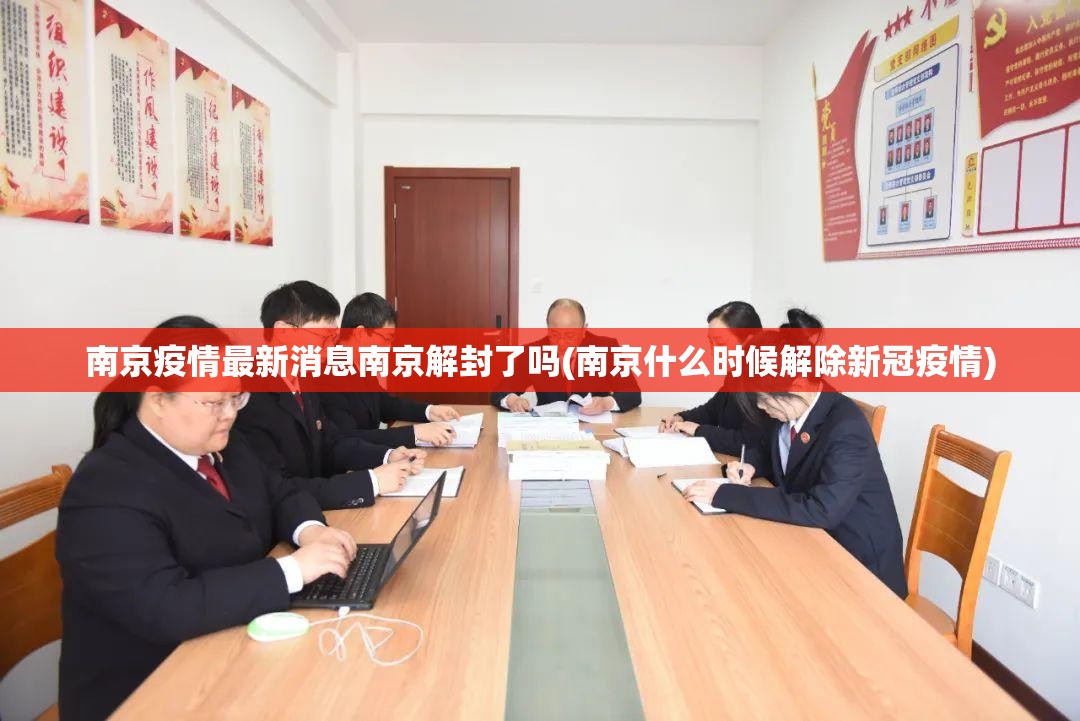 南京疫情最新消息南京解封了吗(南京什么时候解除新冠疫情)