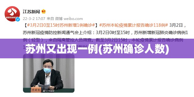 苏州又出现一例(苏州确诊人数)
