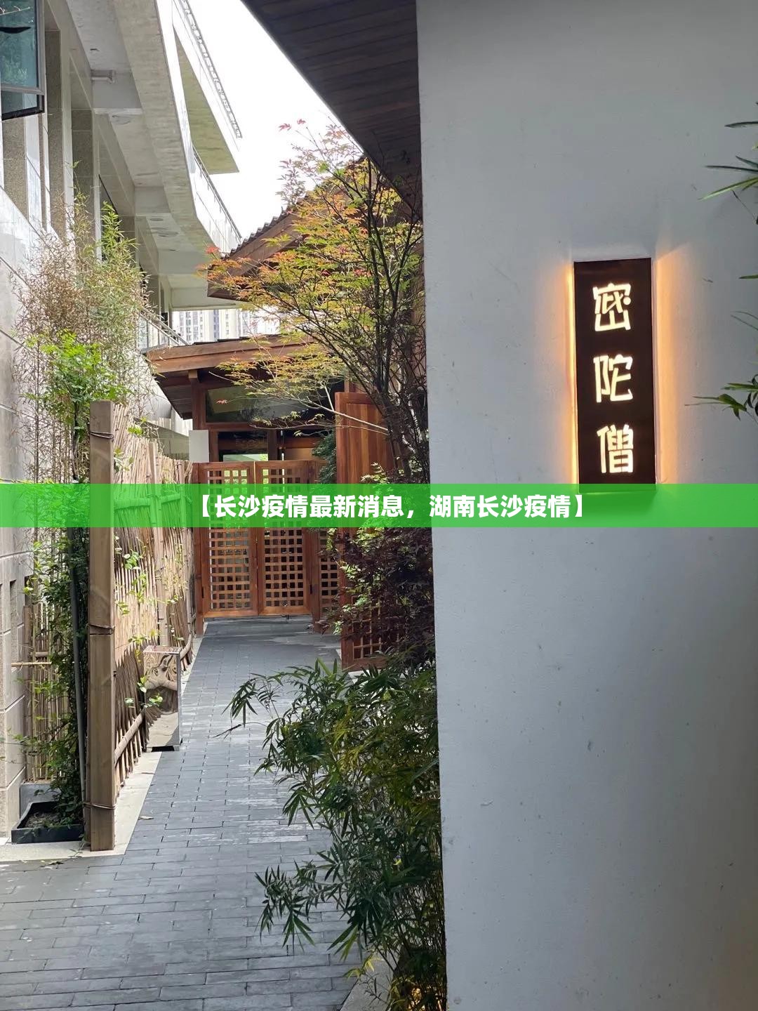 【长沙疫情最新消息，湖南长沙疫情】
