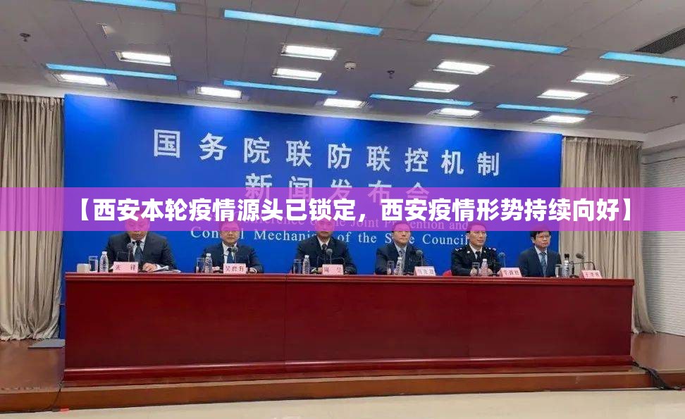 【西安本轮疫情源头已锁定，西安疫情形势持续向好】