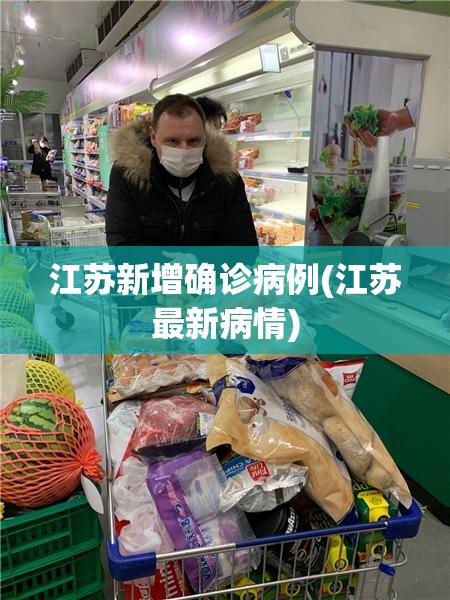 江苏新增确诊病例(江苏最新病情)
