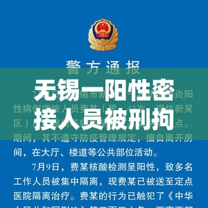 无锡一阳性密接人员被刑拘
