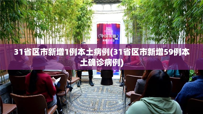 31省区市新增1例本土病例(31省区市新增59例本土确诊病例)