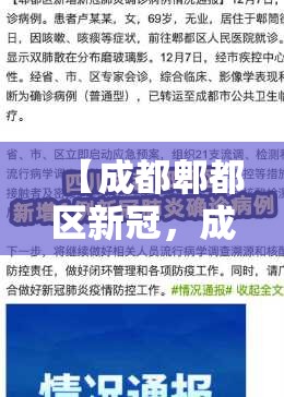 【成都郫都区新冠，成都郫县最新新闻】