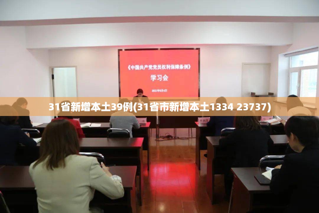 31省新增本土39例(31省市新增本土1334 23737)