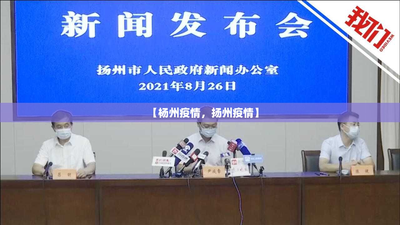 【杨州疫情，扬州疫情】