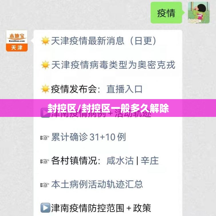 封控区/封控区一般多久解除