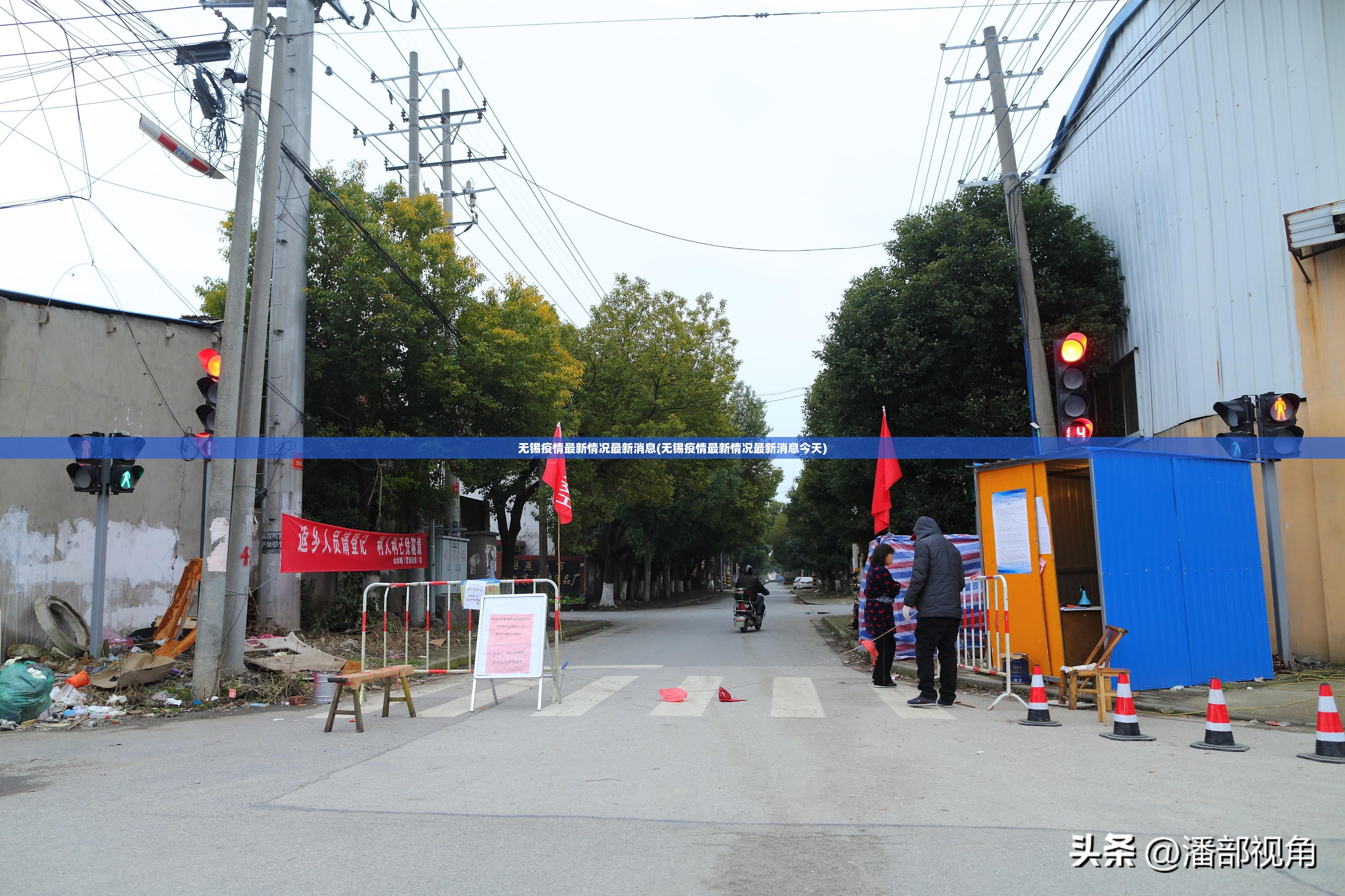 无锡疫情最新情况最新消息(无锡疫情最新情况最新消息今天)