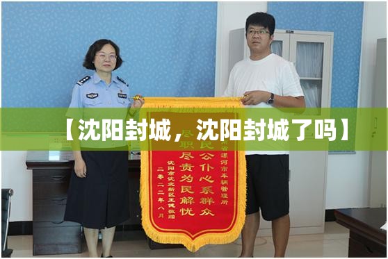 【沈阳封城，沈阳封城了吗】