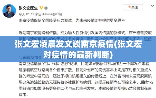 张文宏凌晨发文谈南京疫情(张文宏对疫情的最新判断) 张文宏凌晨发文谈南京疫情(张文宏对疫情的最新判断)