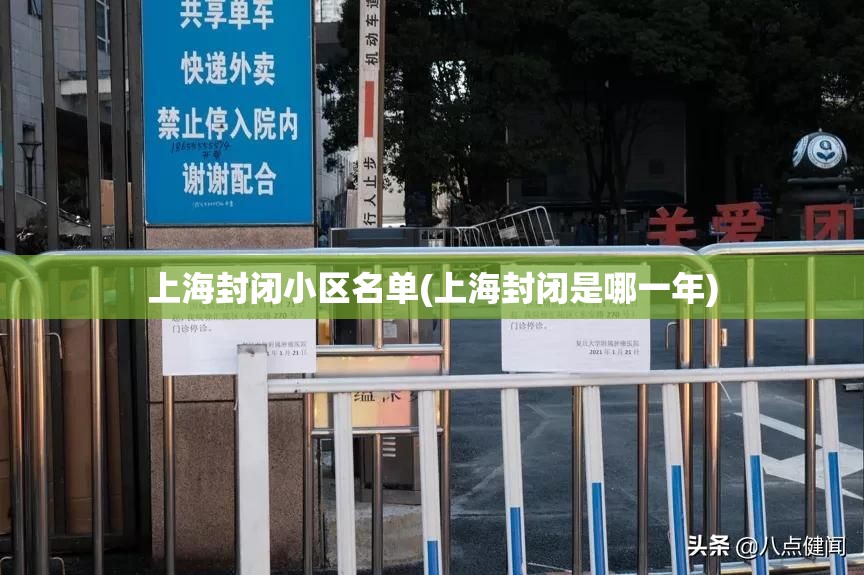 上海封闭小区名单(上海封闭是哪一年)