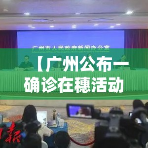 【广州公布一确诊在穗活动轨迹，广州感染】