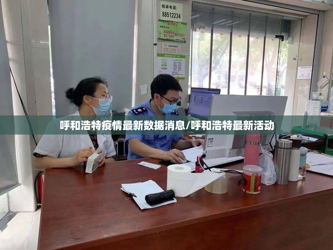 呼和浩特疫情最新数据消息/呼和浩特最新活动 呼和浩特疫情最新数据消息/呼和浩特最新活动
