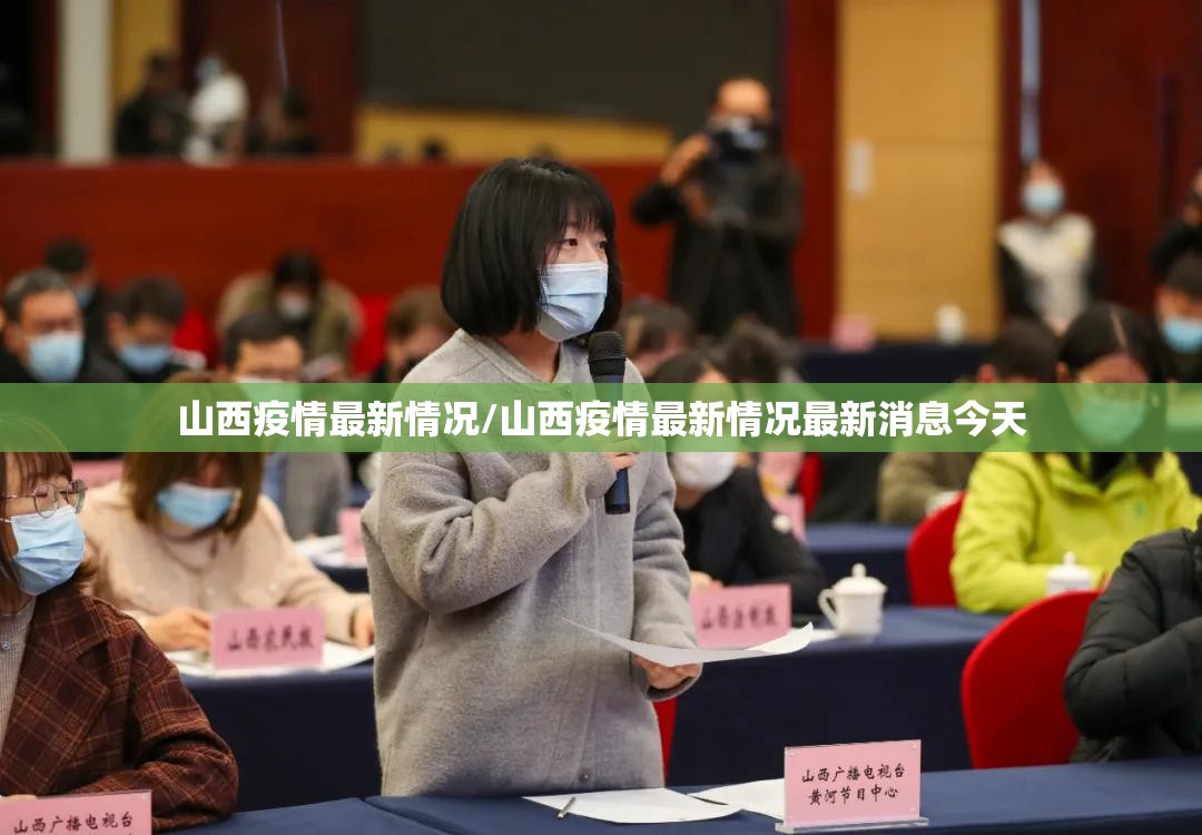 山西疫情最新情况/山西疫情最新情况最新消息今天