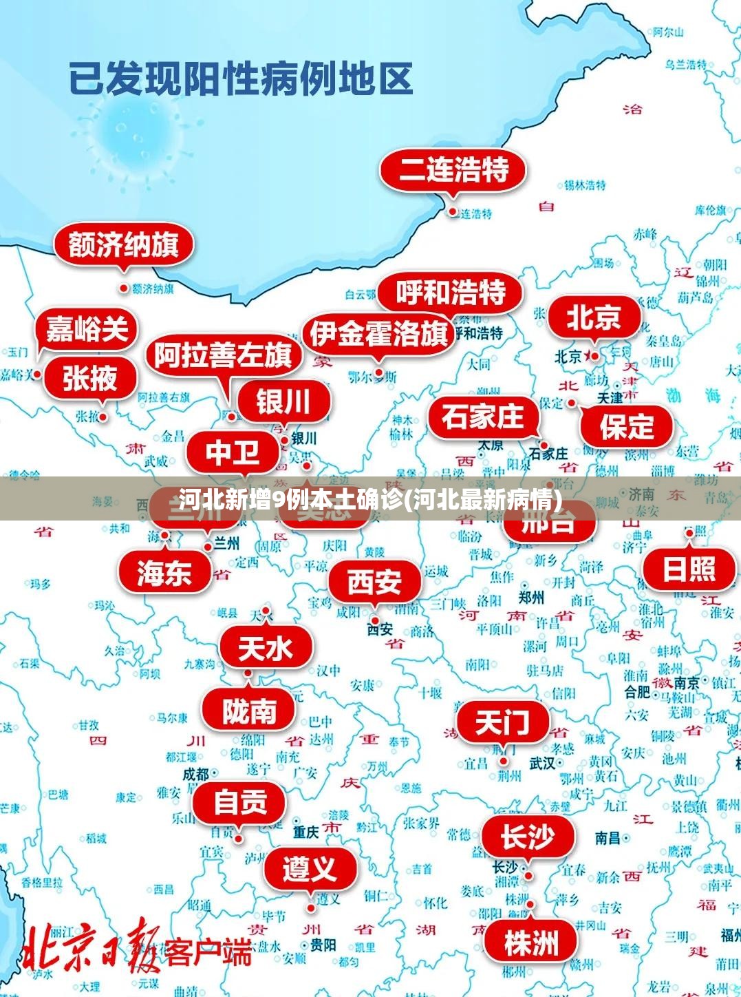 河北新增9例本土确诊(河北最新病情)