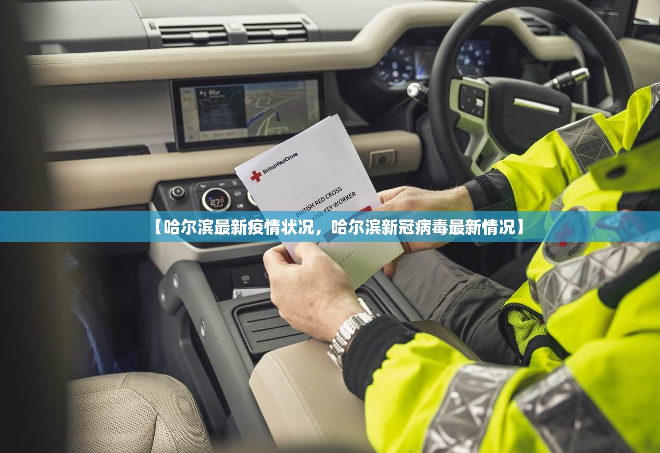 【哈尔滨最新疫情状况，哈尔滨新冠病毒最新情况】