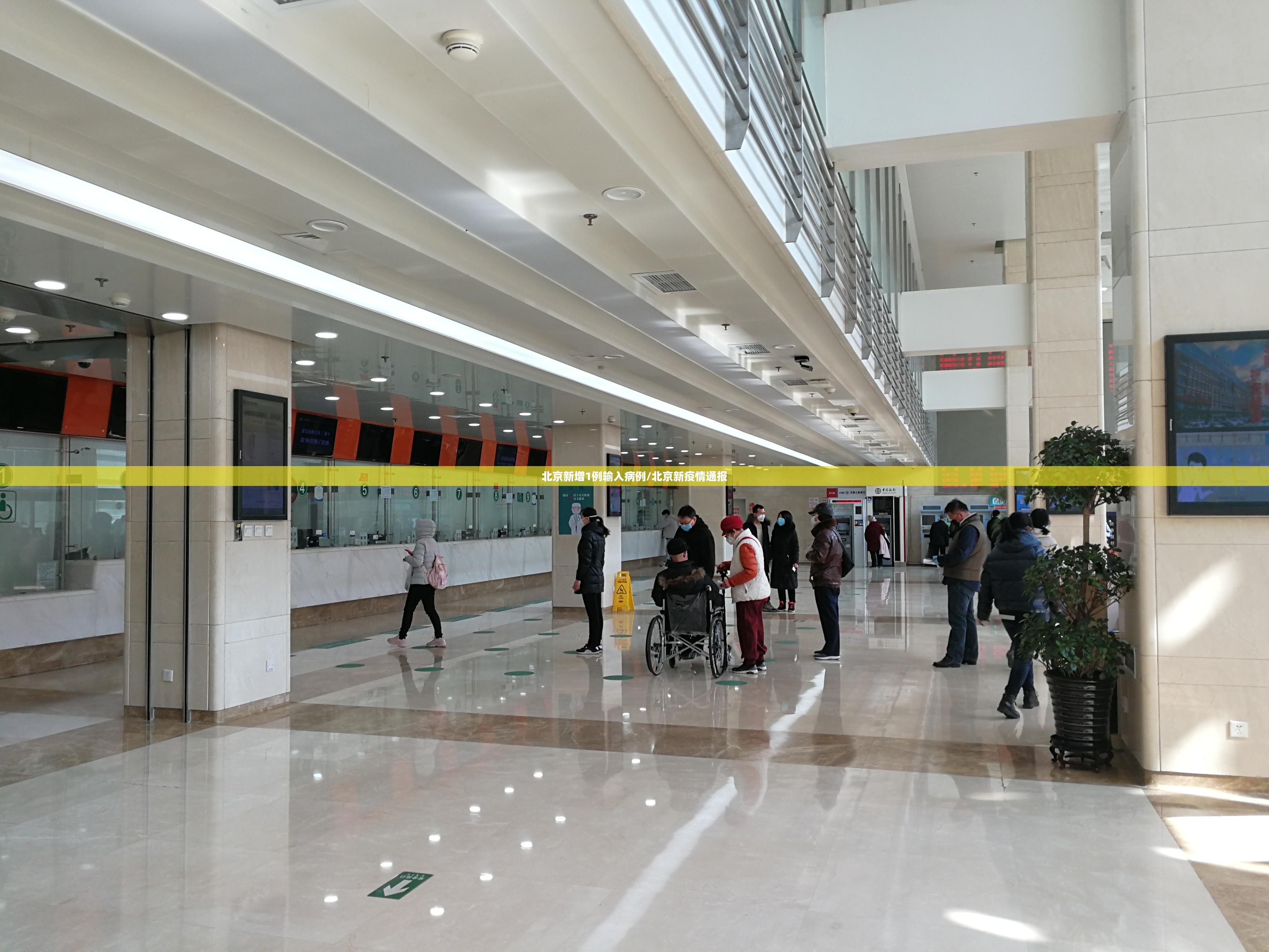 北京新增1例输入病例/北京新疫情通报 北京新增1例输入病例/北京新疫情通报