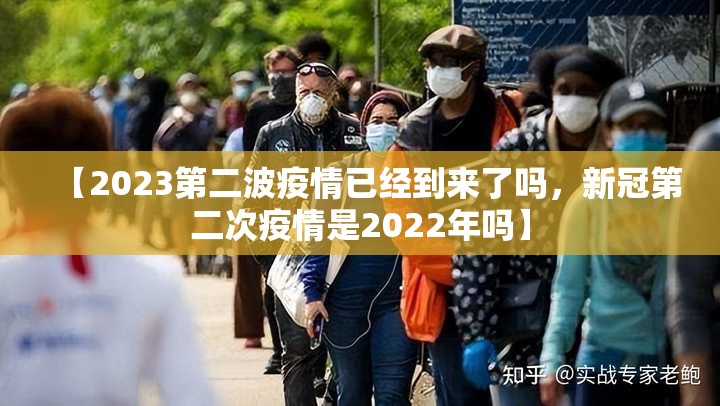 【2023第二波疫情已经到来了吗，新冠第二次疫情是2022年吗】