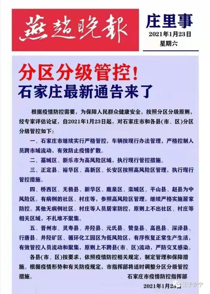 今起石家庄实行分区分级管控/石家庄分几个区最新的