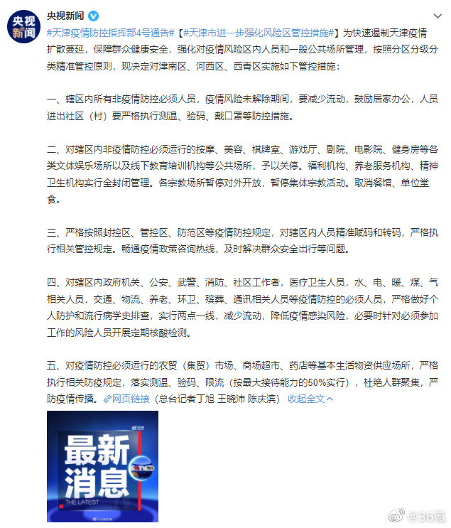 天津公布疫情主要风险点(天津最新疫情通报)