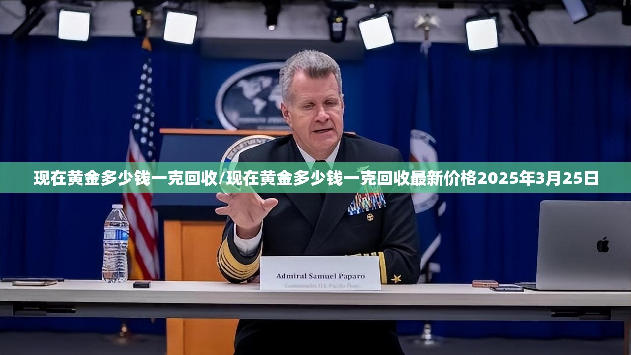 现在黄金多少钱一克回收/现在黄金多少钱一克回收最新价格2025年3月25日 现在黄金多少钱一克回收/现在黄金多少钱一克回收最新价格2025年3月25日